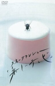 【中古】 スネークマンショー「楽しいテレビ」 [DVD]