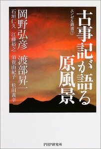 【中古】 古事記が語る原風景 (エンゼル叢書)