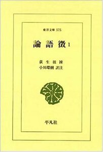 【中古】 論語徴 1 (東洋文庫 575)