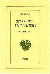 【中古】 聖フランシスコ・ザビエル全書簡 2 (東洋文庫)