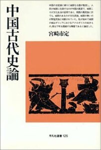 【中古】 中国古代史論 (平凡社選書)