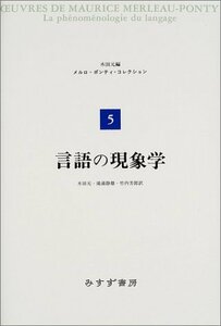 【中古】 言語の現象学 (メルロ=ポンティ・コレクション 5)