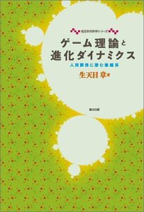 【中古】 ゲーム理論と進化ダイナミクス 人間関係に潜む複雑系 (相互作用科学シリーズ)