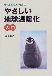 【中古】 中・高校生のためのやさしい地球温暖化入門