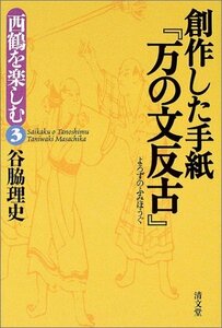 【中古】 創作した手紙「万の文反古」 (西鶴を楽しむ3)