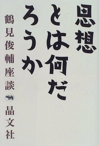 【中古】 思想とは何だろうか (鶴見俊輔座談)