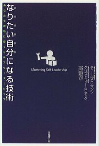 【中古】 なりたい自分になる技術 あなたを成功に導くセルフリーダーシップ