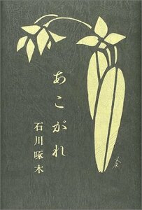 【中古】 あこがれ (愛蔵版詩集シリーズ)