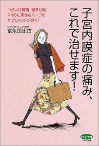 【中古】 子宮内膜症の痛み、これで治せます! つらい月経痛、過多月経、PMSに菜食&ハーブのサプリメントが効く!