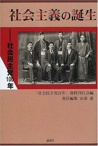 【中古】 社会主義の誕生 社会民主党100年