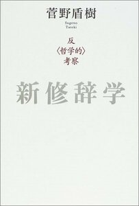 【中古】 新修辞学 「反哲学的」考察