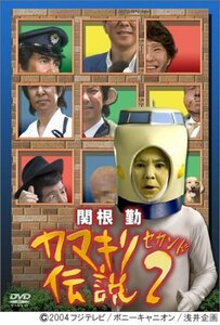 【中古】 関根勤 カマキリ伝説 2 [DVD]