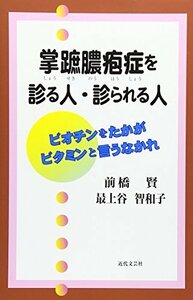 【中古】 掌蹠膿疱症を診る人・診られる人 ビオチンをたかがビタミンと言うなかれ