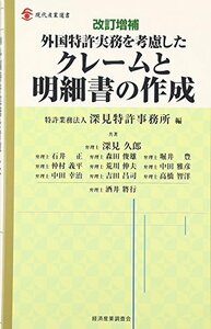 【中古】 改訂増補 外国特許実務を考慮したクレームと明細書の作成 (現代産業選書 知的財産実務シリーズ)