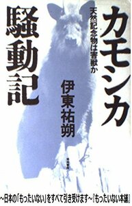 【中古】 カモシカ騒動記 天然記念物は害獣か