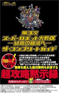 【中古】 第3次スーパーロボット大戦α ~終焉の銀河へ~ ザ・コンプリートガイド (電撃プレイステーション)