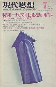 【中古】 現代思想 1975年7月号 特集 版文明の思想は可能か カウンター・カルチュアの現在 Vol.3-7