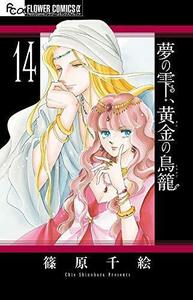【中古】 夢の雫 黄金の鳥籠 コミック 1-14巻セット