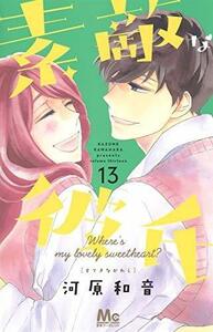 【中古】 素敵な彼氏 コミック 1-13巻セット [コミック] 河原和音