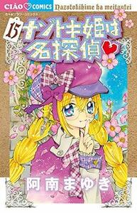 【中古】 ナゾトキ姫は名探偵 コミック 全15冊セット