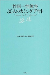 【中古】 性同一性障害30人のカミングアウト