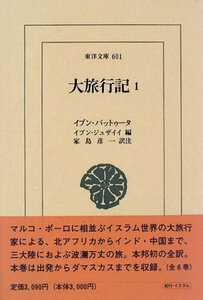 【中古】 大旅行記 1 (東洋文庫)