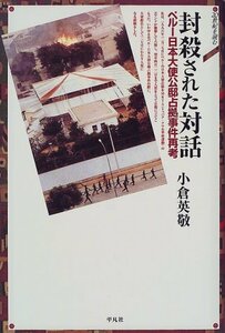 【中古】 封殺された対話 ペルー日本大使公邸占拠事件再考 (20世紀を読む)