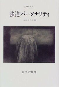 【中古】 強迫パーソナリティ【新装版】