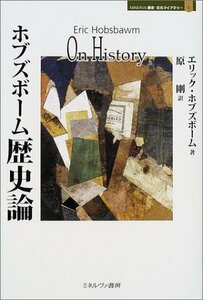 【中古】 ホブズボーム 歴史論 (1) (MINERVA歴史・文化ライブラリー)