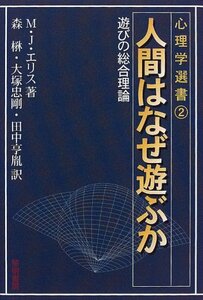 【中古】 人間はなぜ遊ぶか 遊びの総合理論 (心理学選書)