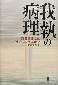 【中古】 我執の病理 森田療法による「生きること」の探究