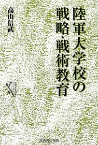 【中古】 陸軍大学校の戦略・戦術教育 (芙蓉軍事記録リバイバル)