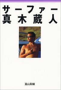 【中古】 サーファー・真木蔵人 (NALU BOOKS)