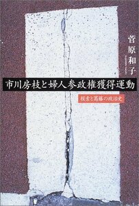 【中古】 市川房枝と婦人参政権獲得運動 模索と葛藤の政治史