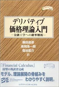 【中古】 デリバティブ価格理論入門 金融工学への確率解析 (金融職人技シリーズ)