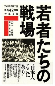 【中古】 若者たちの戦場 アメリカ日系二世第442部隊の生と死