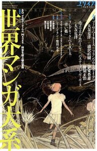 【中古】 ユリイカ 2013年3月臨時増刊号 世界マンガ大系 BD、グラフィック・ノベル、Manga...時空を結ぶ線の