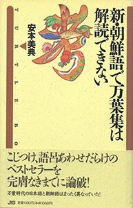 【中古】 新・朝鮮語で万葉集は解読できない (TURTLE BOOKS)