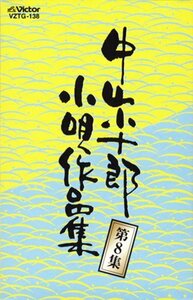 【中古】 中山小十郎小唄作品集 第8集