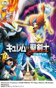 【中古】 劇場版ポケットモンスター ベストウィッシュ キュレムVS聖剣士 ケルディオ [DVD]