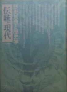 【中古】 伝統と現代 第28号 (第5巻第4号) 歴史思想と歴史学 1974.7月号 隔月刊