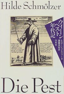 【中古】 ウィーン ペスト年代記