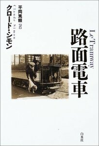 【中古】 路面電車