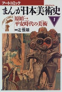 【中古】 まんが日本美術史 1 原始平安時代の美術 (アートコミック)