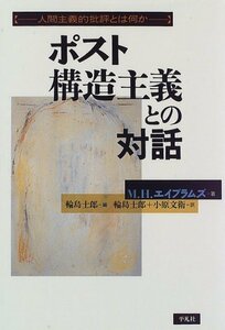 【中古】 ポスト構造主義との対話 人間主義的批評とは何か