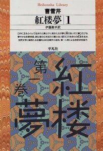 【中古】 紅楼夢 (1) (平凡社ライブラリー (162))