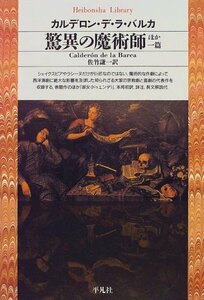 【中古】 驚異の魔術師 ほか一篇 (平凡社ライブラリー)