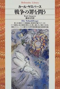 【中古】 戦争の罪を問う (平凡社ライブラリー)