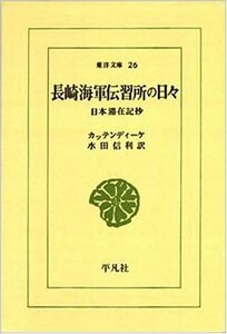 【中古】 長崎海軍伝習所の日々 (東洋文庫 26)