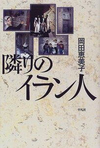 【中古】 隣りのイラン人